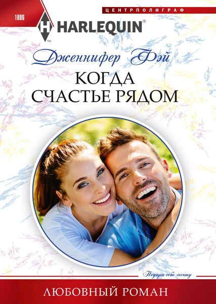 Обложка книги «Когда счастье рядом»