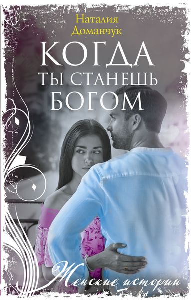 Обложка книги  «Когда ты станешь Богом»