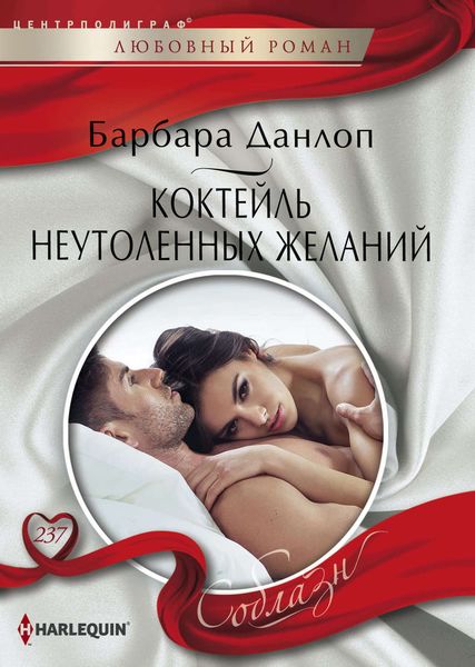 Обложка книги  «Коктейль неутоленных желаний»