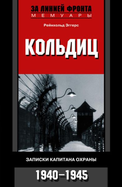 Обложка книги  «Кольдиц. Записки капитана охраны. 1940–1945»