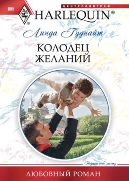 Обложка книги  «Колодец желаний»