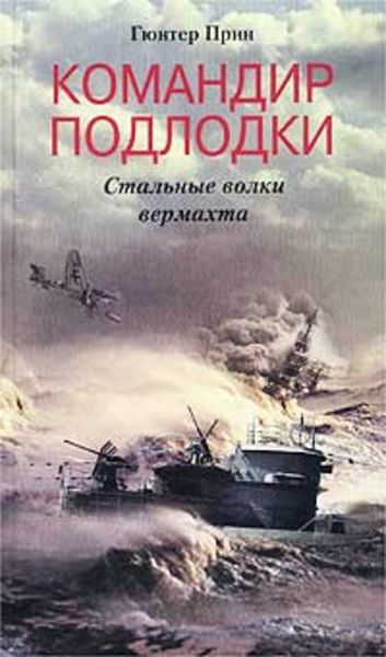 Обложка книги  «Командир подлодки. Стальные волки вермахта»