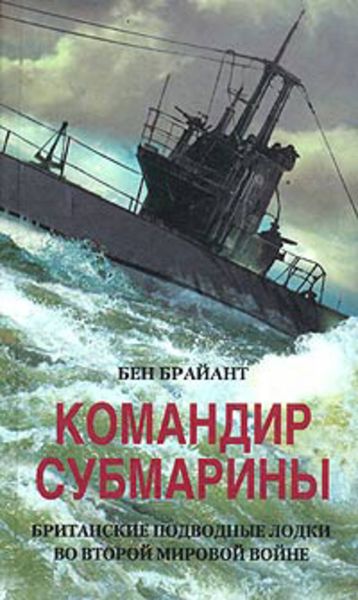 Обложка книги  «Командир субмарины. Британские подводные лодки во Второй мировой войне»