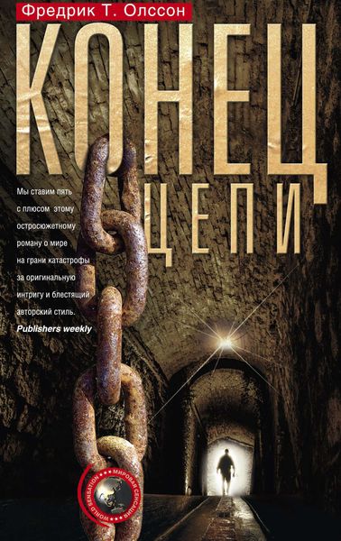 Обложка книги  «Конец цепи»