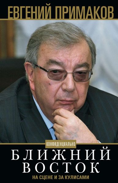 Обложка книги  «Конфиденциально. Ближний Восток на сцене и за кулисами»
