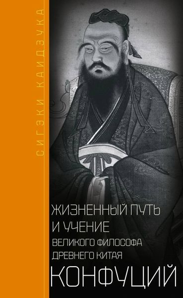 Обложка книги  «Конфуций. Жизненный путь и учение великого философа Древнего Китая»