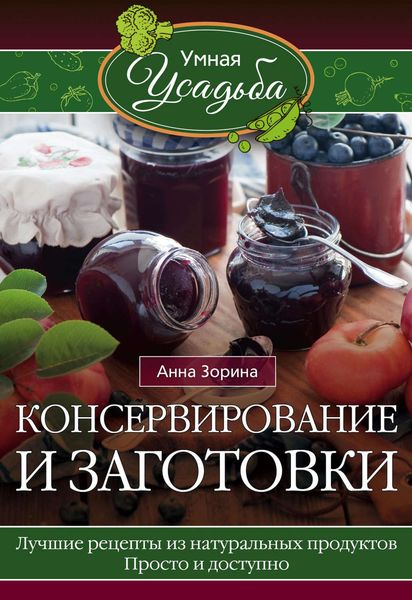 Обложка книги  «Консервирование и заготовки»