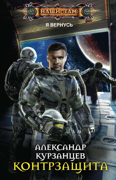 Обложка книги  «Контрзащита»