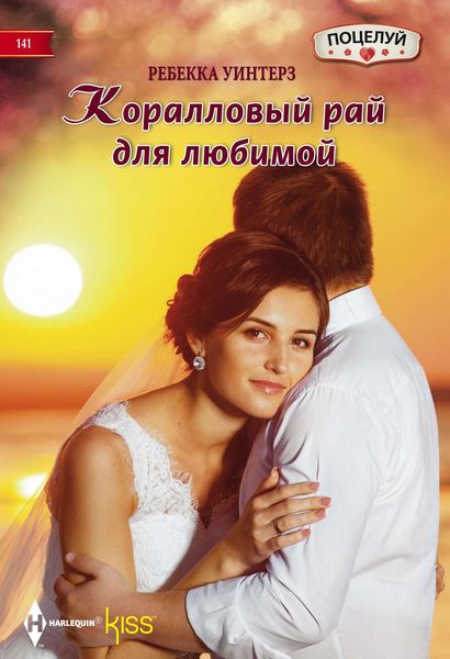 Обложка книги  «Коралловый рай для любимой»