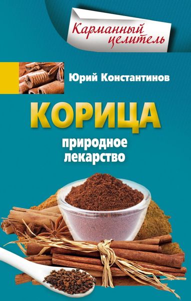 Обложка книги  «Корица. Природное лекарство»