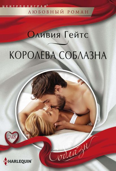 Обложка книги  «Королева соблазна»