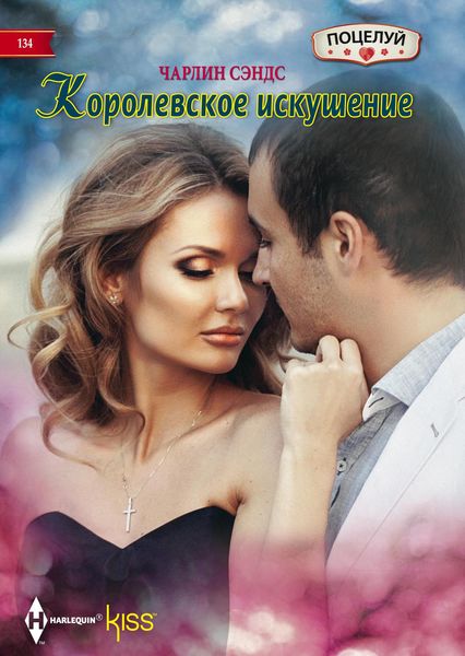 Обложка книги  «Королевское искушение»