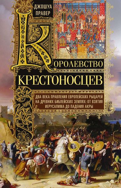 Обложка книги  «Королевство крестоносцев»