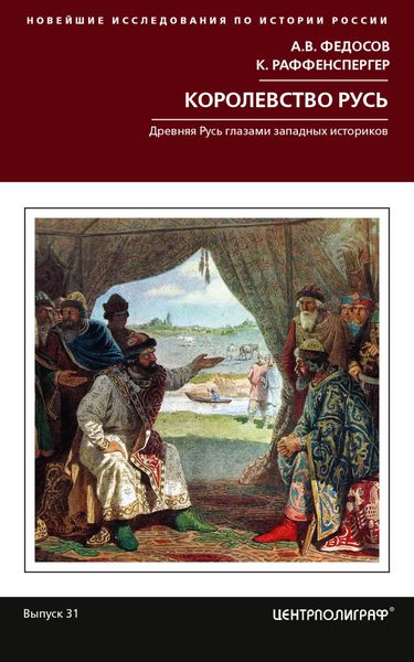 Обложка книги  «Королевство Русь. Древняя Русь глазами западных историков»