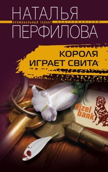 Обложка книги  «Короля играет свита»