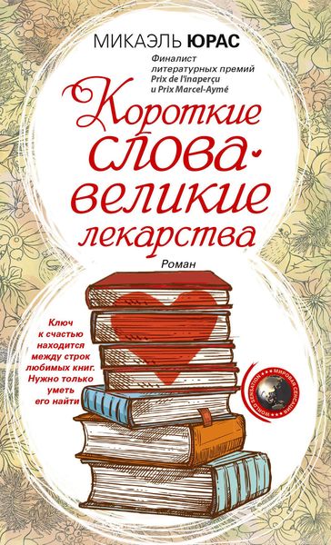 Обложка книги  «Короткие слова – великие лекарства»