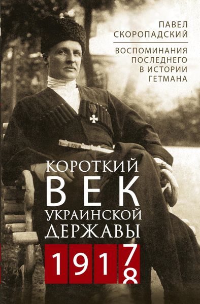 Обложка книги  «Короткий век Украинской Державы. 1917—1918. Воспоминания последнего в истории гетмана»