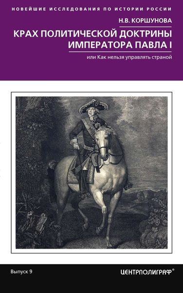 Обложка книги  «Крах политической доктрины императора Павла I, или Как нельзя управлять страной»
