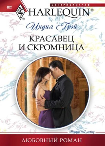 Обложка книги  «Красавец и скромница»