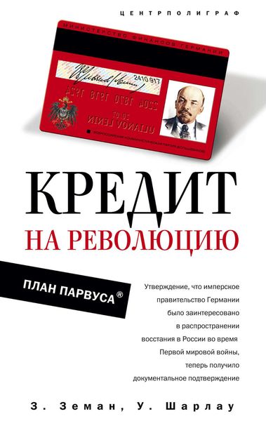 Обложка книги «Кредит на революцию. План Парвуса»