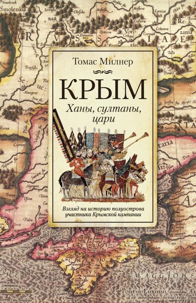 Обложка книги  «Крым. Ханы, султаны, цари. Взгляд на историю полуострова участника Крымской кампании»