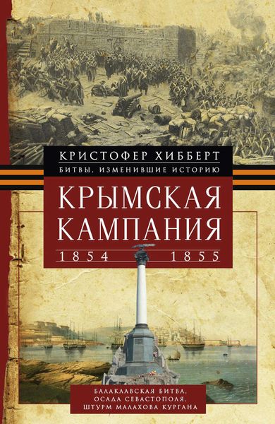 Обложка книги  «Крымская кампания 1854 – 1855 гг.»