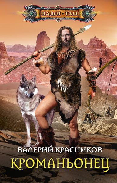 Обложка книги  «Кроманьонец»