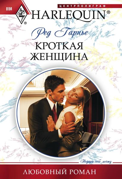 Обложка книги  «Кроткая женщина»