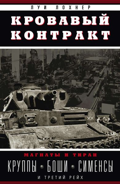 Обложка книги  «Кровавый контракт. Магнаты и тиран. Круппы, Боши, Сименсы и Третий рейх»