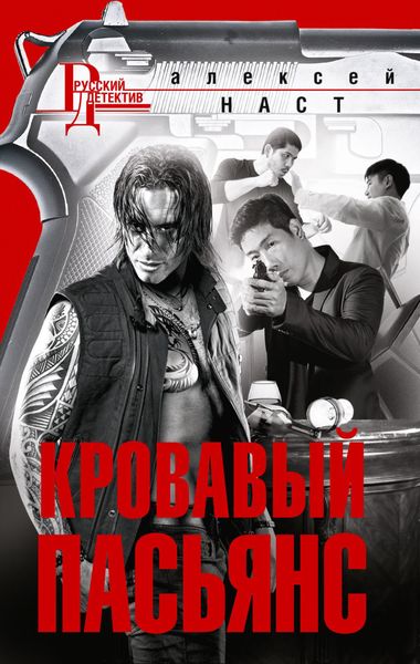 Обложка книги  «Кровавый пасьянс»