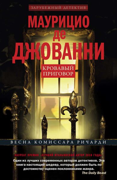 Обложка книги  «Кровавый приговор»