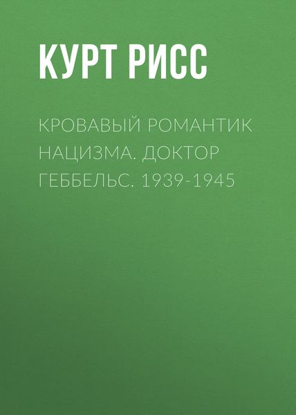 Обложка книги  «Кровавый романтик нацизма. Доктор Геббельс. 1939-1945»