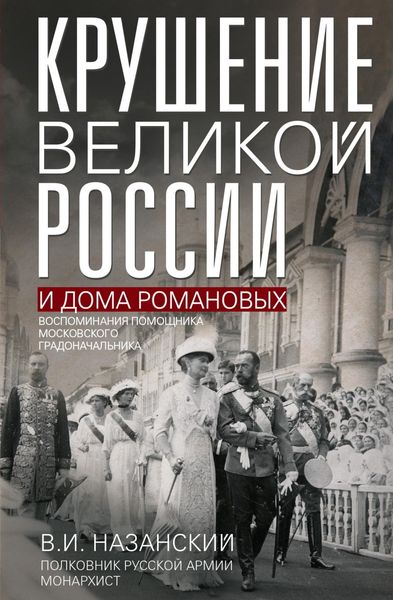 Обложка книги  «Крушение великой России и Дома Романовых. Воспоминания помощника московского градоначальника»