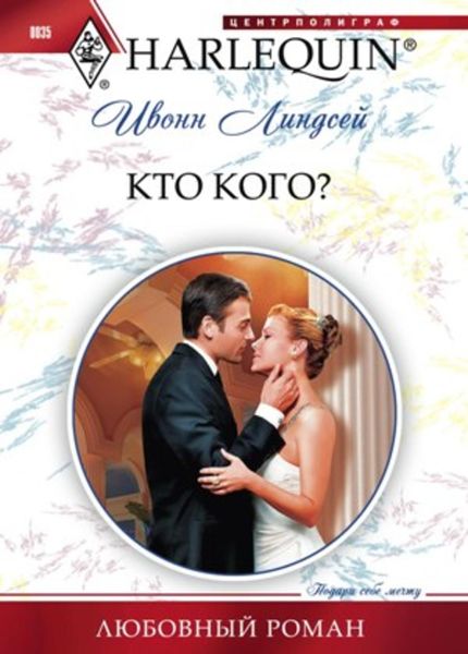 Обложка книги  «Кто кого?»