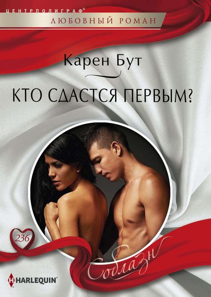 Обложка книги  «Кто сдастся первым?»
