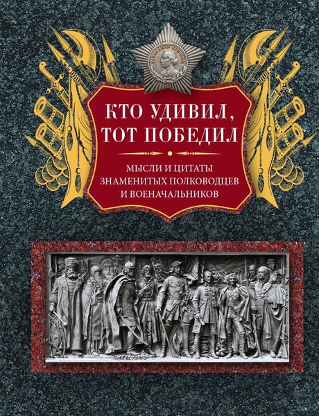 Обложка книги  «Кто удивил, тот победил. Мысли и цитаты знаменитых полководцев и военачальников»