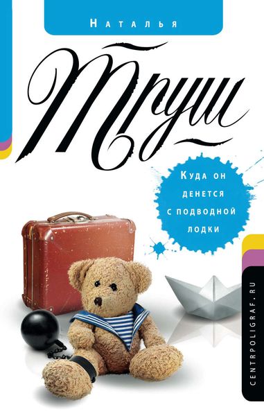 Обложка книги  «Куда он денется с подводной лодки»