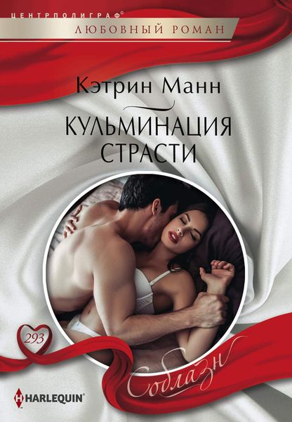 Обложка книги  «Кульминация страсти»