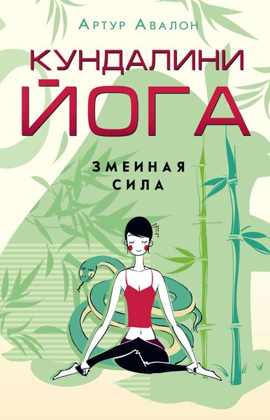 Обложка книги  «Кундалини-йога. Змеиная Сила»