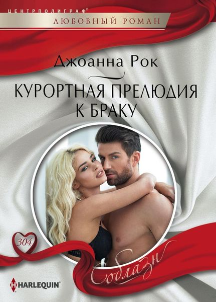 Обложка книги  «Курортная прелюдия к браку»