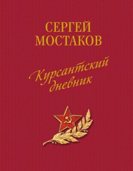 Обложка книги  «Курсантский дневник»