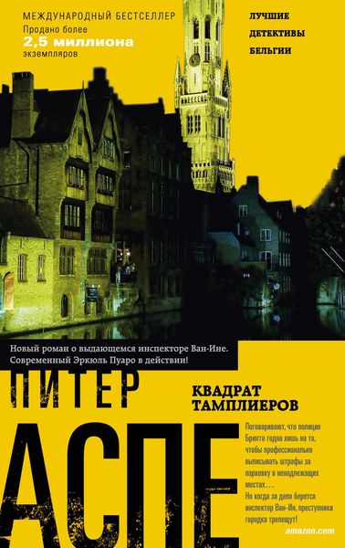Обложка книги  «Квадрат тамплиеров»