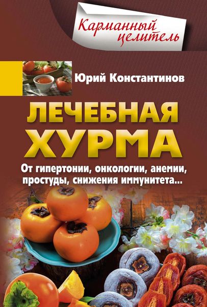 Обложка книги  «Лечебная хурма. От гипертонии, онкологии, анемии, простуды, снижения иммунитета…»