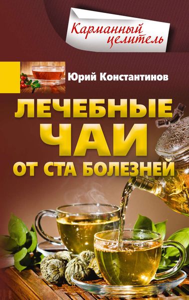 Обложка книги «Лечебные чаи. От ста болезней»