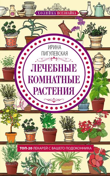 Обложка книги  «Лечебные комнатные растения. ТОП-20 лекарей с вашего подоконника»