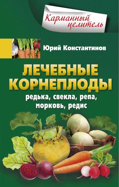 Обложка книги  «Лечебные корнеплоды. Редька, свекла, репа, морковь, редис»