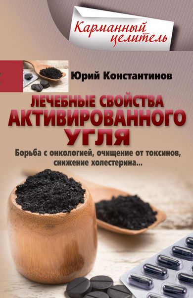 Обложка книги  «Лечебные свойства активированного угля. Борьба с онкологией, очищение от токсинов, снижение холестерина…»