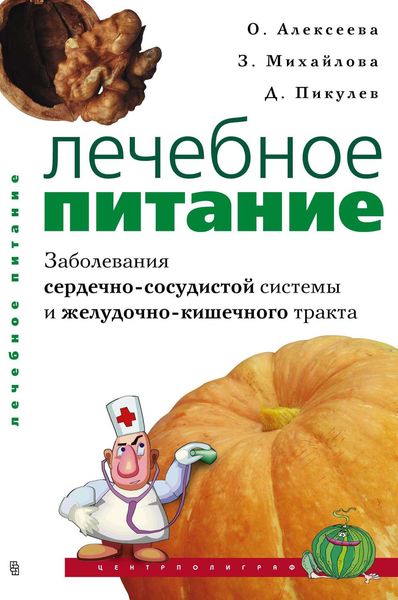 Обложка книги  «Лечебное питание. Заболевания сердечно-сосудистой системы и желудочно-кишечного тракта»