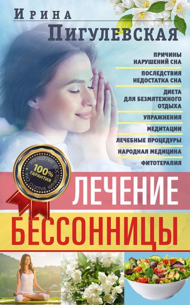 Обложка книги  «Лечение бессонницы. Причины нарушений сна. Последствия недостатка сна. Диета для безмятежного отдыха. Упражнения, медитации. Лечебные процедуры. Народная медицина, фитотерапия»