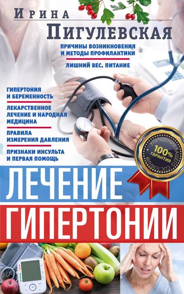 Обложка книги  «Лечение гипертонии. Причины возникновения и методы профилактики. Лишний вес. Питание. Гипертония и беременность. Лекарственное лечение и народная медицина. Правила измерения давления. Признаки инсульта и первая помощь»
